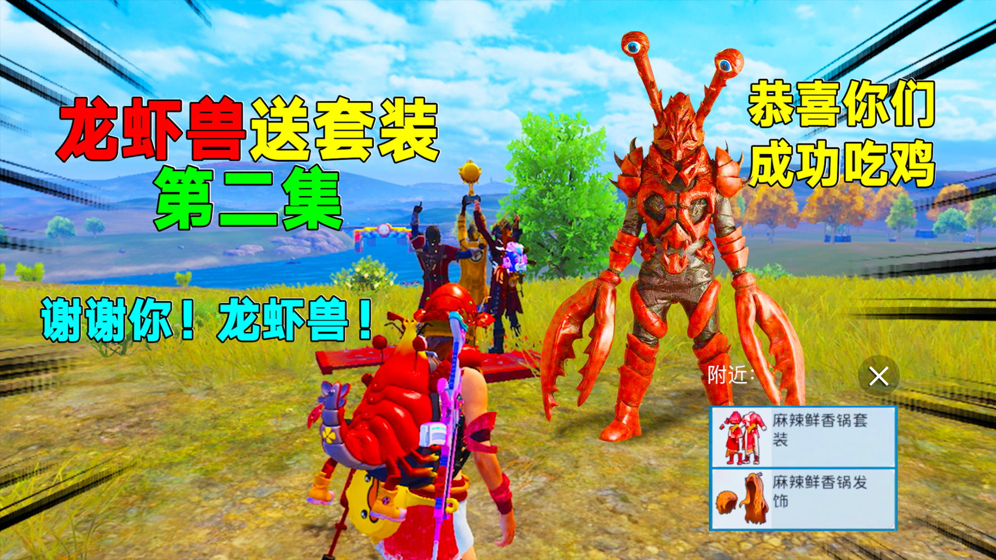 龙虾兽送套装2:获得龙虾套装后战斗力爆表!决赛圈2V3成功吃鸡!